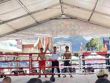 麗江第十二屆武術文化節暨“戰滇峰”男子職業拳擊賽在麗江嘉和城舉辦
